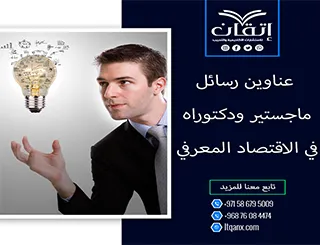 اغتنم الفرصة واحصل على أحدث عناوين رسائل ماجستير ودكتوراه في الاقتصاد المعرفي