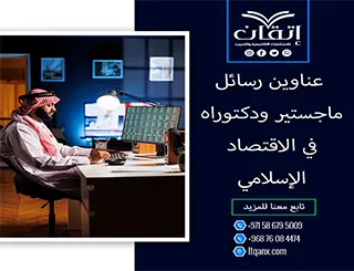 باقة من أجمل وأحدث العناوين الأكاديمية في الاقتصاد الإسلامي