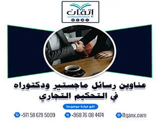 عناوين رسائل ماجستير ودكتوراه حديثة 2025-2026 في التحكيم التجاري