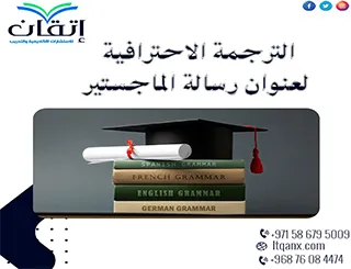 الترجمة الاحترافية لعنوان رسالة الماجستير: إتقان المعنى والأسلوب