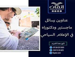 مجموعة فريدة من نوعها لعناوين رسائل الماجستير والدكتوراه في الإعلام السياحي