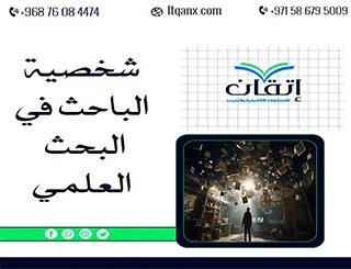 هل تؤثر شخصية الباحث في البحث العلمي؟ اكتشف الجواب!