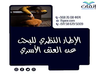 الإطار النظري للبحث عن العنف الأسري: فهم وتحليل شامل من إتقان