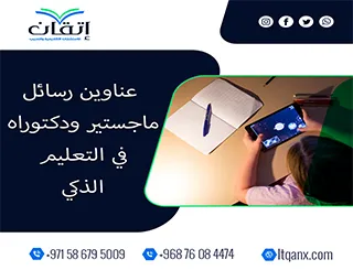 بين يديك الآن أقوى وأحدث العناوين البحثية في التعليم الذكي