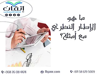 ما هو الإطار النظري مع أمثلة؟ الهيكل الذكي لبحثك من إتقان