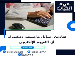 اكتشف أحدث عناوين رسائل ماجستير ودكتوراه في التقييم الإلكتروني