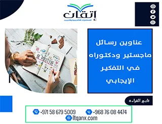 باقة متألقة من العناوين الأكاديمية التي تجمع بين الحداثة والتميز في التفكير الإيجابي