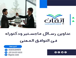 انطلق نحو التميز برسالة علمية فريدة من نوعها عبر هذه العناوين في التوافق المهني