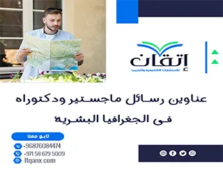 اكتشف أحدث عناوين رسائل ماجستير ودكتوراه في الجغرافيا البشرية