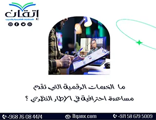 ما الخدمات الرقمية التي تقدم مساعدة احترافية في الإطار النظري