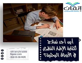 أين أجد نماذج لكتابة الإطار النظري في الأوراق البحثية؟ من إتقان