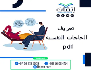 تعريف الحاجات النفسية pdf