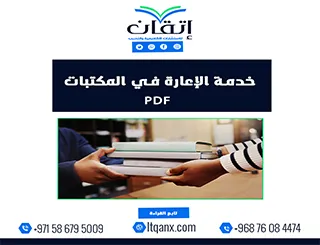 خدمة الإعارة في المكتبات PDF