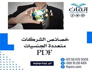 تحميل اهم خصائص الشركات متعددة الجنسيات PDF من خلال شركة اتقان