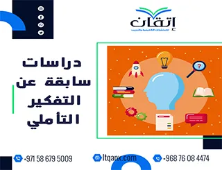 دراسات سابقة عن التفكير التأملي