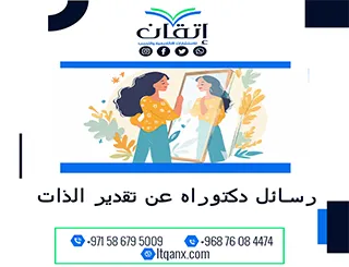 رسائل دكتوراه عن تقدير الذات pdf