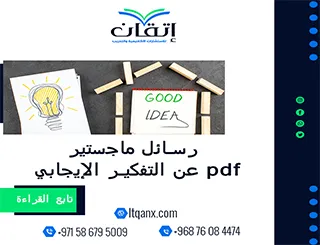 رسائل ماجستير عن التفكير الإيجابي pdf