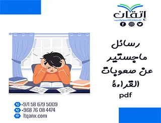 حمل رسائل ماجستير عن صعوبات القراءة pdf