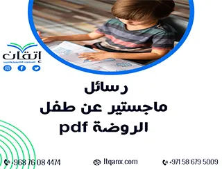 أفضل رسائل ماجستير عن طفل الروضة pdf تحميل مجاني