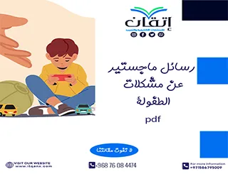 حمل رسائل ماجستير عن مشكلات الطفولة pdf