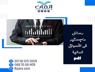 قم بتحميل رسائل ماجستير في الأسواق المالية pdf
