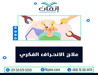 علاج الانحراف الفكري