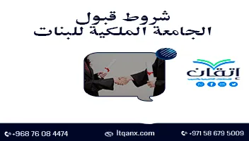 شروط قبول الجامعة الملكية للبنات