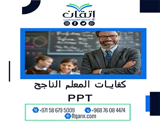 نموذج عن كفايات المعلم الناجح PPT  مجانًا