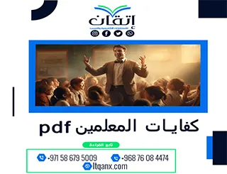 تنزيل مُباشر نموذج بحث عن كفايات المعلمين pdf