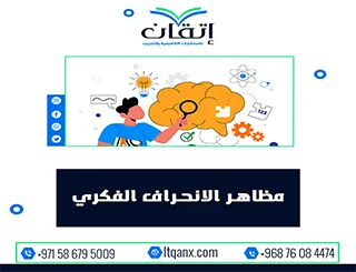 مظاهر الانحراف الفكري