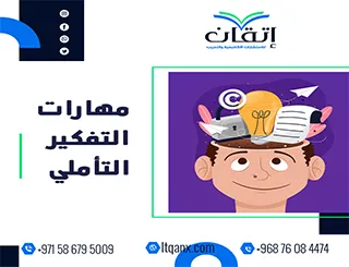 مهارات التفكير التأملي