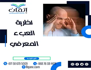نظرية العبء المعرفي