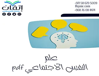 علم النفس الاجتماعي pdf تحميل مجاني