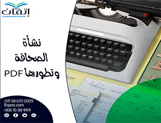 تحميل نشأة الصحافة وتطورها PDF مجانا