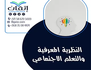 النظرية المعرفية والتعلم الاجتماعي: الأسس النفسية ودلالاتها التربوية