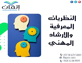 النظريات المعرفية والإرشاد المهني ودورهما في توجيه السلوك المهني