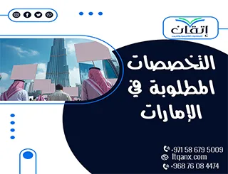 التخصصات المطلوبة في الإمارات: مجالات المستقبل وفرص العمل الواعدة