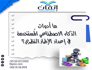 ما أدوات الذكاء الاصطناعي المُستخدمة في إعداد الإطار النظري؟