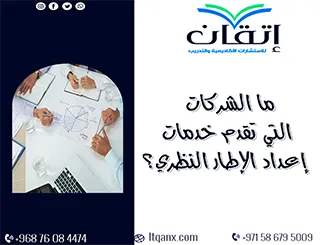 ما الشركات التي تقدم خدمات إعداد الإطار النظري؟ إتقان الأفضل
