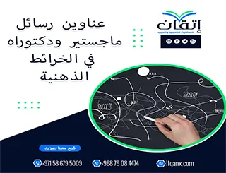 اقترب من التميز مع قائمة عناوين رسائل ماجستير ودكتوراه في الخرائط الذهنية