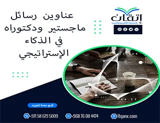 عناوين جديدة ومبتكرة في  الذكاء الإستراتيجي