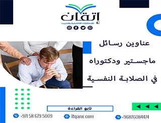 احصل الآن على أحدث عناوين رسائل ماجستير ودكتوراه في الصلابة النفسية