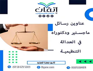 القائمة الذهبية لأهم عناوين رسائل ماجستير ودكتوراه في العدالة التنظيمية