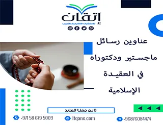 باقة من العناوين المختارة التي تواكب متطلبات الدراسات العليا في العقيدة الإسلامية