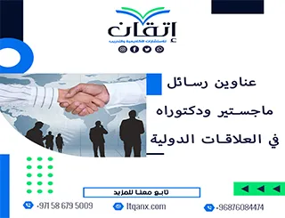 فرصة ذهبية لاكتشاف أفضل عناوين رسائل ماجستير ودكتوراه في العلاقات الدولية
