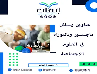 أفضل عناوين رسائل ماجستير ودكتوراه في العلوم الاجتماعية