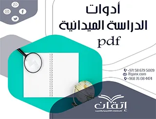 بحث مجاني عن أدوات الدراسة الميدانية pdf