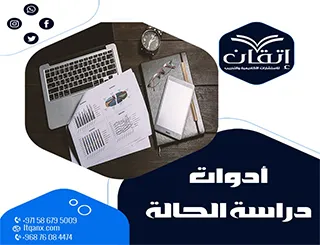 أهم أدوات دراسة الحالة مع أمثلة تطبيقية للباحثين