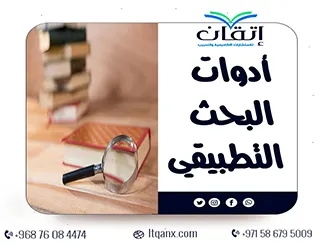 شرح حديث لـ أدوات البحث التطبيقي مجانًا