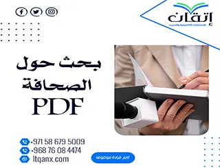 تحميل سريع عن بحث حول الصحافة PDF
